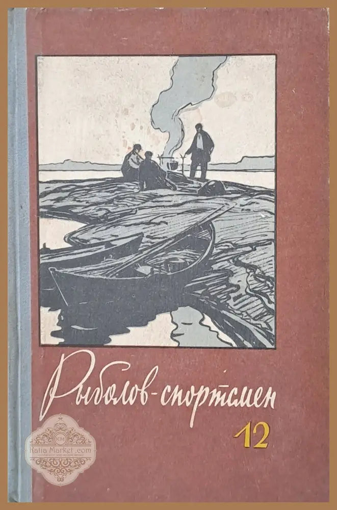 Рыболов - спортсмен. Альманах 12 - Авторски колектив - Книги