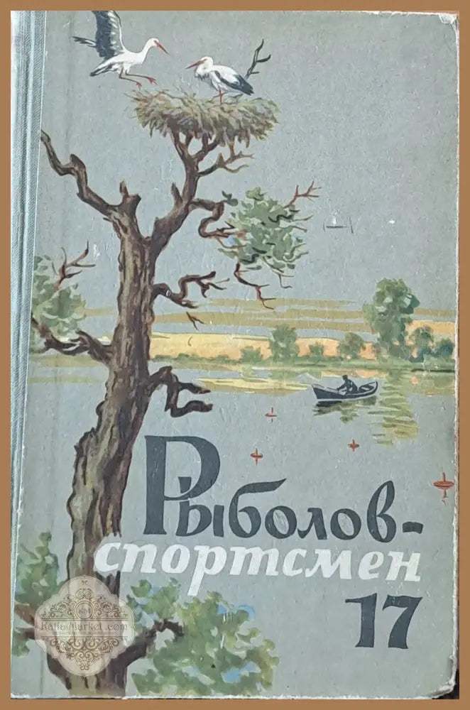 Рыболов-спортсмен. Альманах 17 - Авторски колектив - Книги