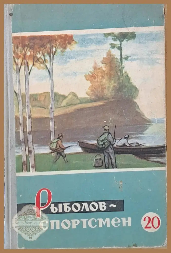 Рыболов-спортсмен. Альманах 20 - Авторски колектив - Книги