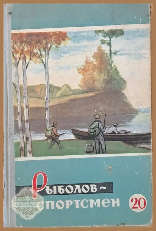 Рыболов-спортсмен. Альманах 20 - Авторски колектив - Книги