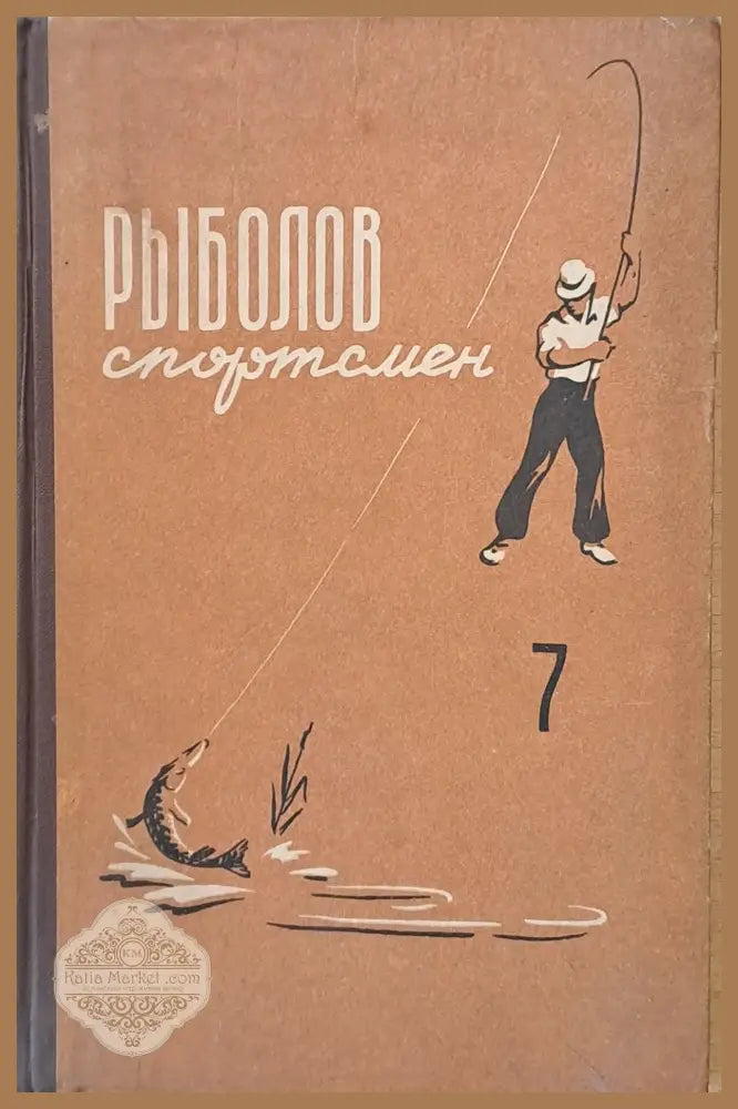 Рыболов спортсмен - Авторски колектив - Книги
