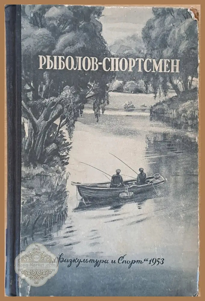 Рыболов - спортсмен. Рассказы очерки и статьи о спортивной рыбной ловле - Авторски колектив - Книги