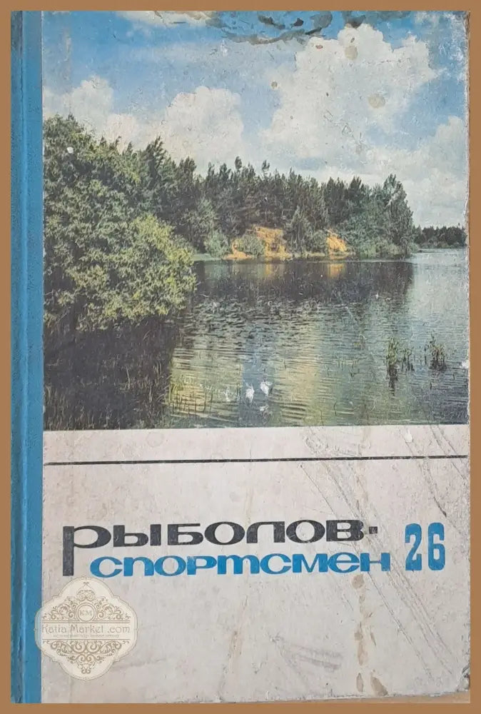 Рыболов - спортсмен. Рассказы очерки и статьи о спортивной рыбной ловлер книга четвертая - Составитель: Д. А. Самарин