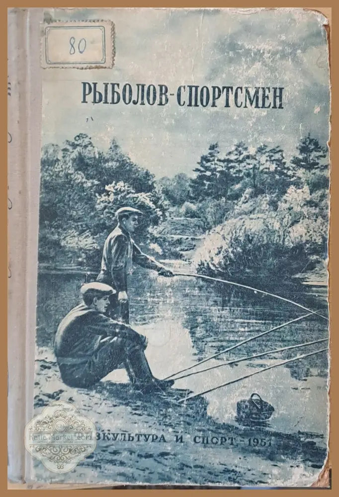 Рыболов - спортсмен. Рассказы очерки и статьи о спортивной рыбной ловлер книга вторая - Составитель: Д. А. Самарин