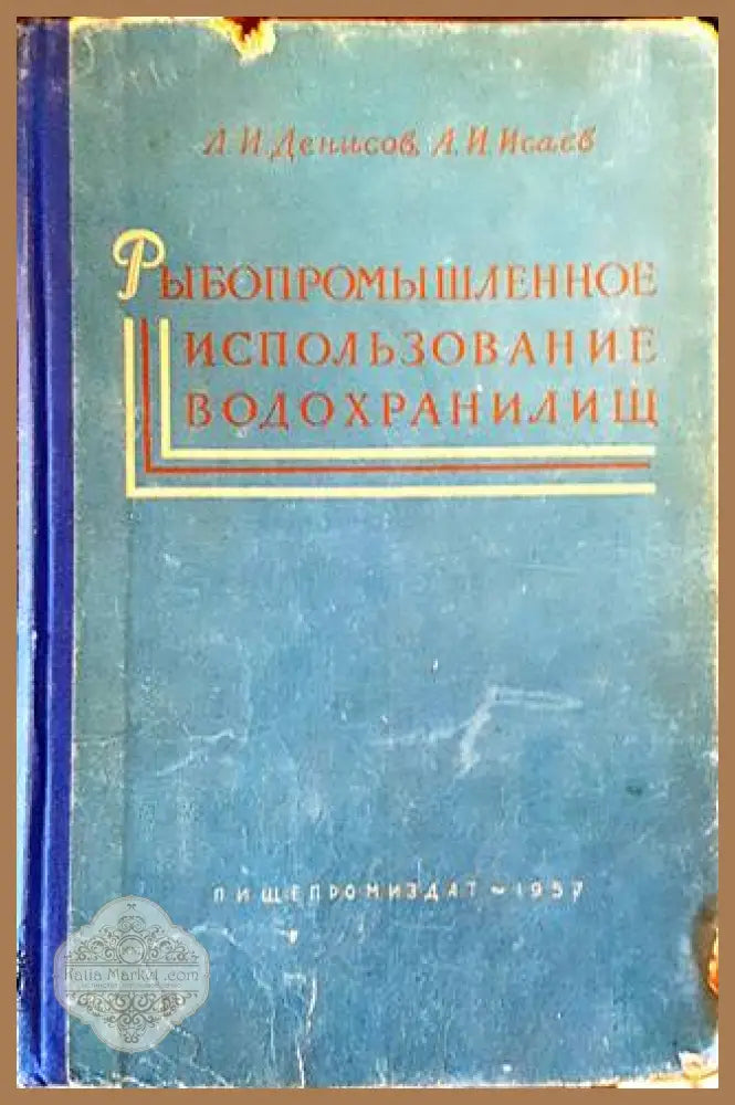 Рыбопромышленное использование водохранилищ - Колектив - Книги