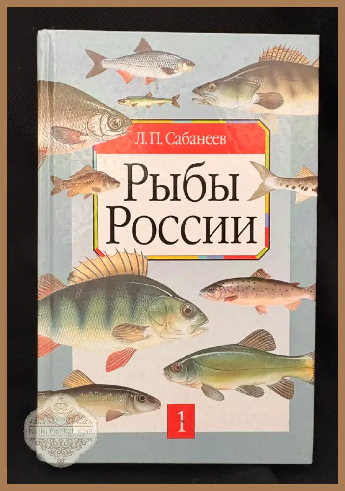Рыбы России – Том 1 - Л. П. Сабанеев - Книга