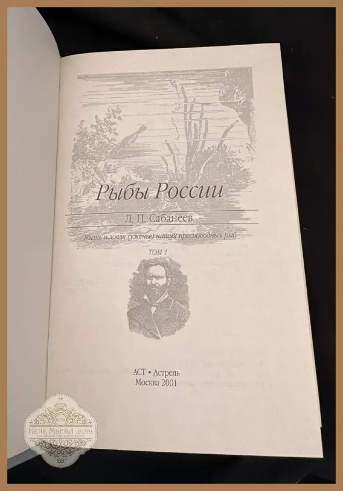 Рыбы России – Том 1 - Л. П. Сабанеев - Книга
