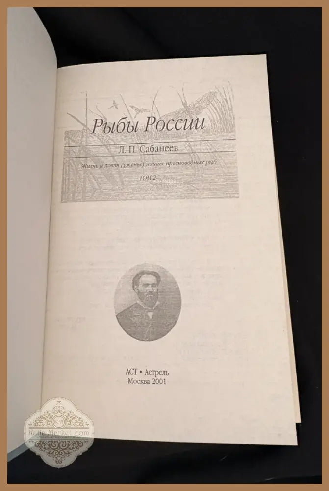 Рыбы России – Том 2 - Л. П. Сабанеев - Книга
