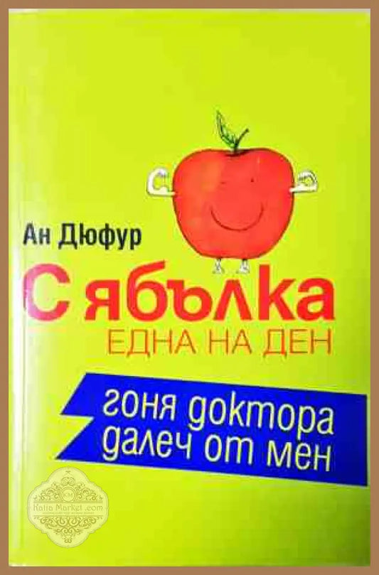 С ябълка една на ден гоня доктора далеч от мен