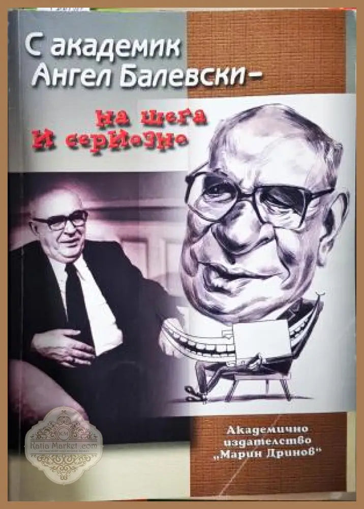 С академик Ангел Балевски - на шега и на сериозно - Ангел Балевски - Книга