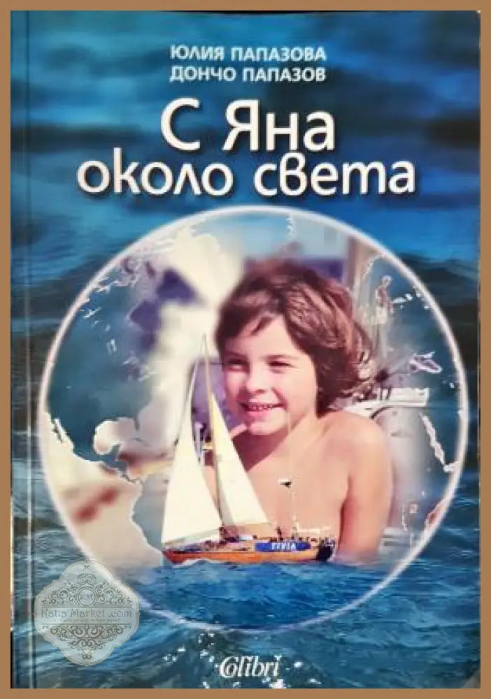 С Яна около света - Дончо и Юлия Папазови - Книга
