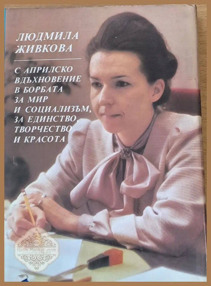 С Априлско вдъхновение в борбата за мир и социализъм за единство творчество и красота - Людмила Живкова - Книги