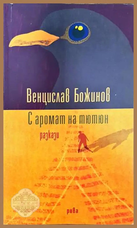 С аромат на тютюн - Венцислав Божинов - Книги