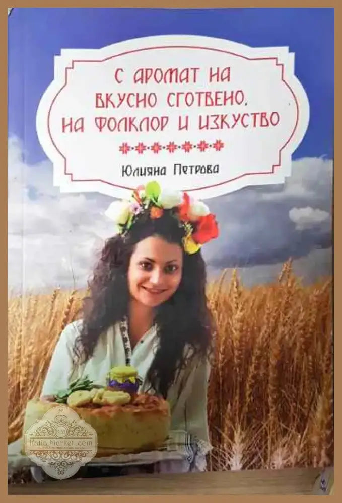С аромат на вкусно сготвено. На фолклор и изкуство - Книга