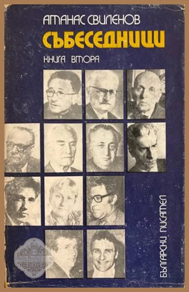 Събеседници Книга 2 - Атанас Свиленов