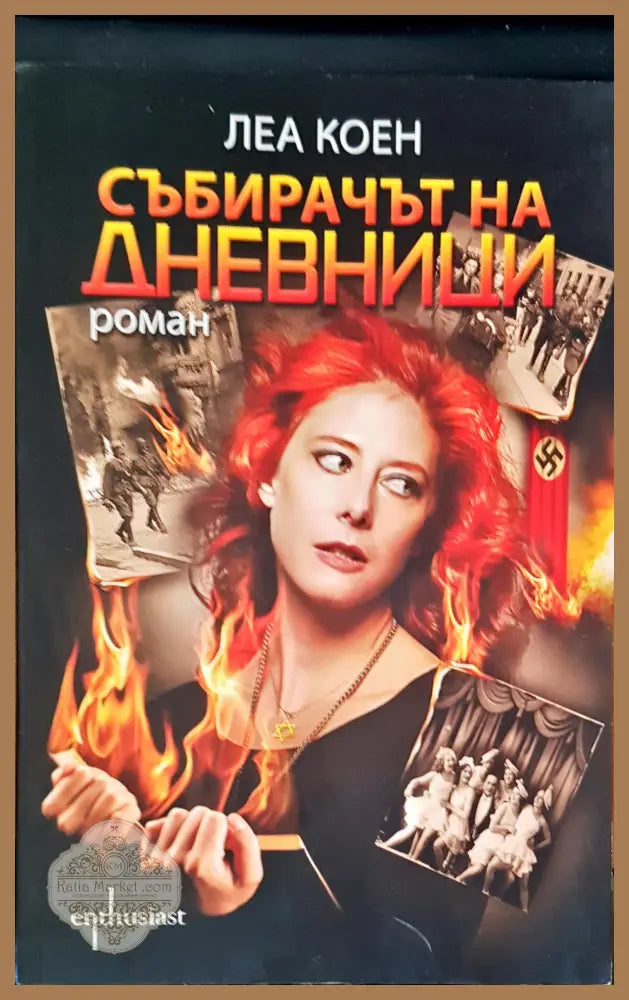 Събирачът на дневници - Леа Коен - Книги