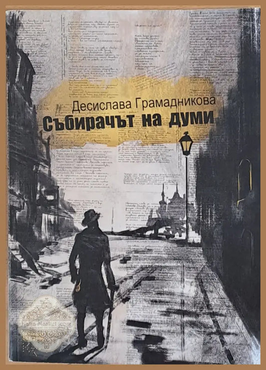 Събирачът на думи - Десислава Грамадникова - Книги