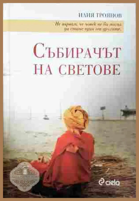 Събирачът на светове - Илия Троянов
