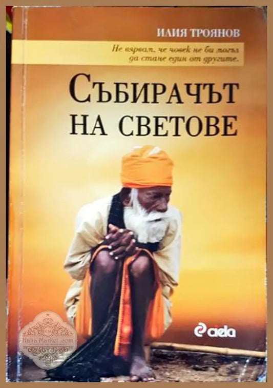 Събирачът на светове - Илия Троянов - Книги