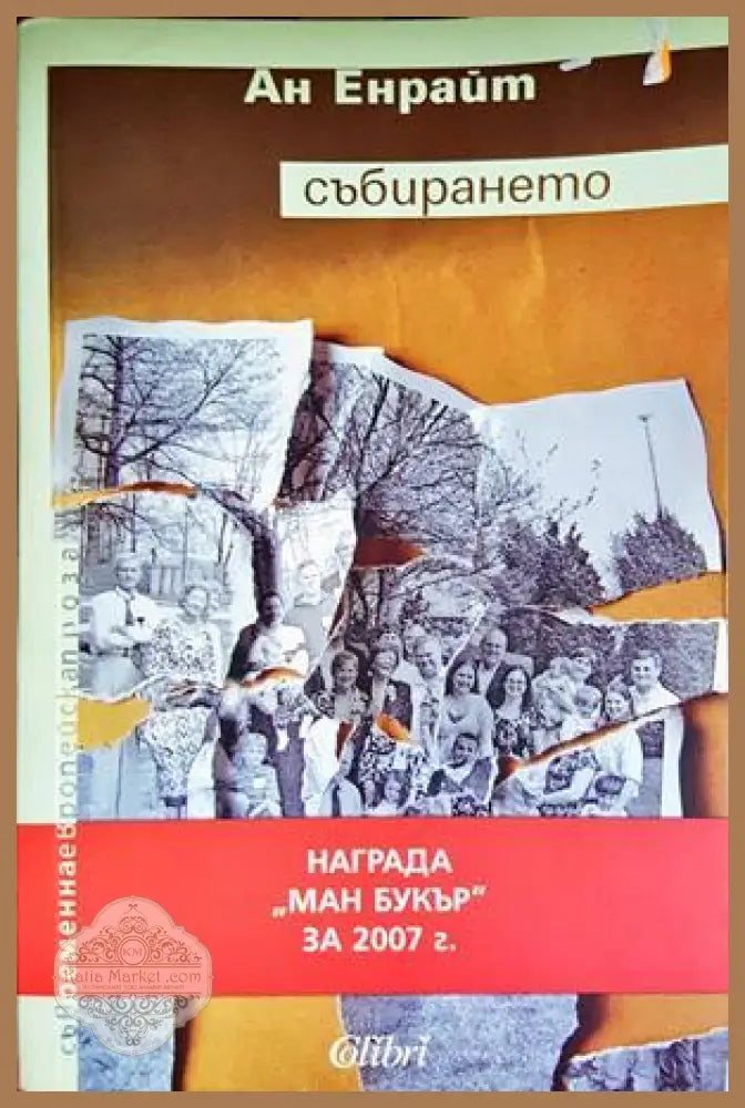 Събирането - Ан Енрайт