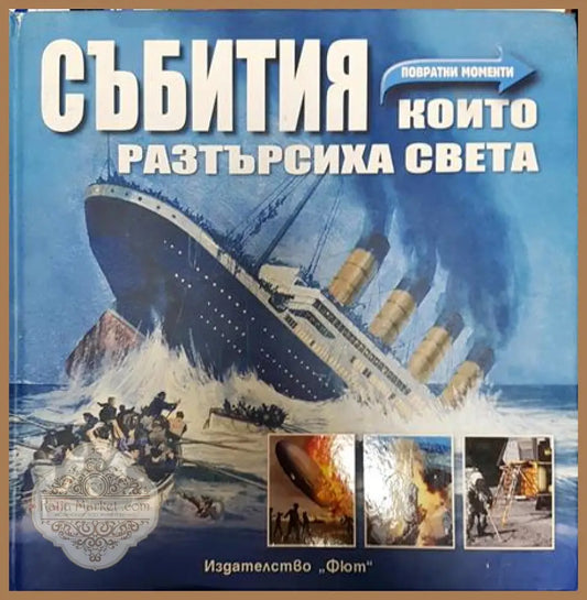 Събития които разтърсиха света. Повратни моменти - Филип Уълкинсън - Книга