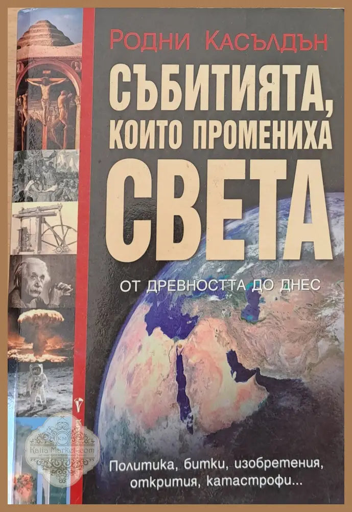 Събитията които промениха света - Родни Касълдън - Книги