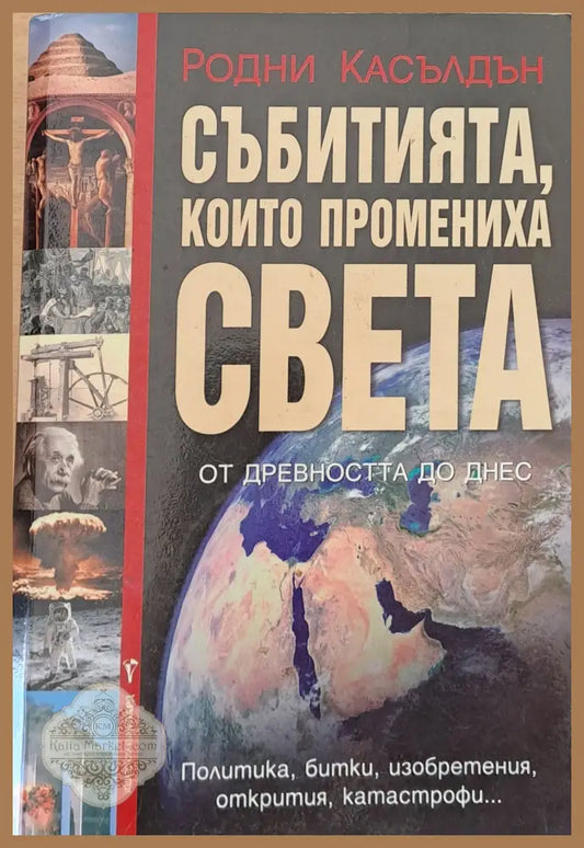 Събитията които промениха света - Родни Касълдън - Книги