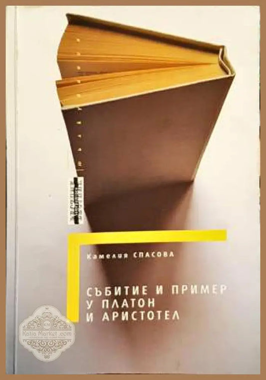 Събитие и пример у Платон и Аристотел - Камелия Спасова - Книги