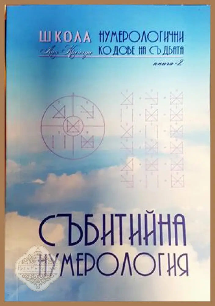 Събитийна нумерология - Ана Креалди - Книги