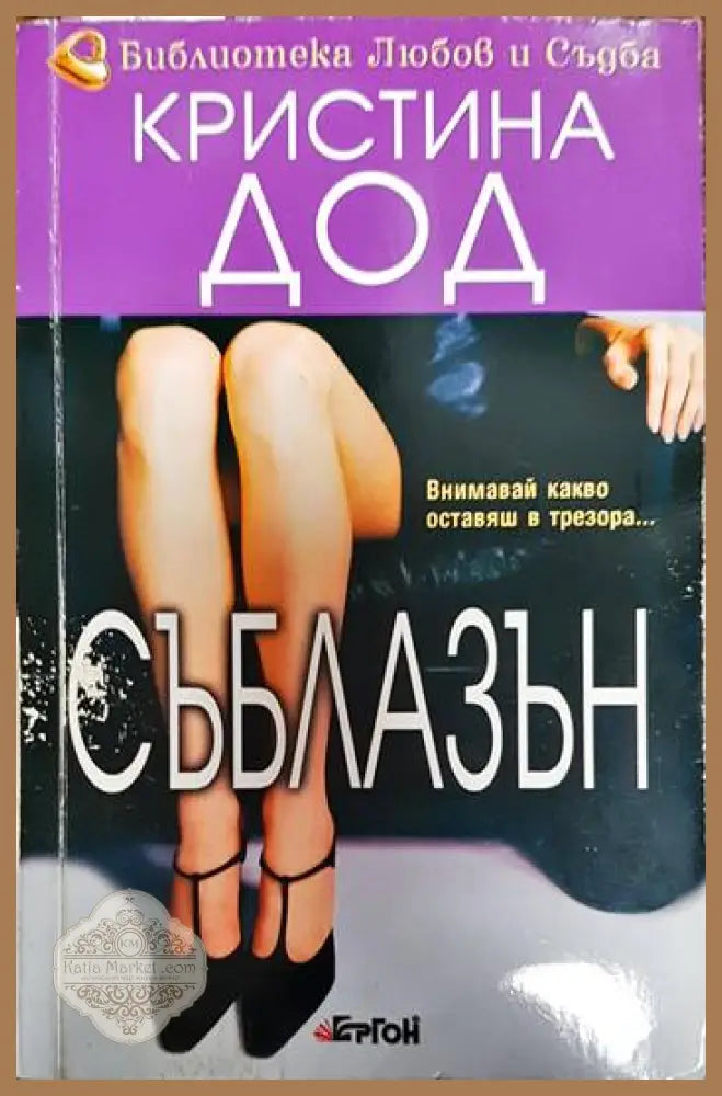 Съблазън - Кристина Дод - Книги