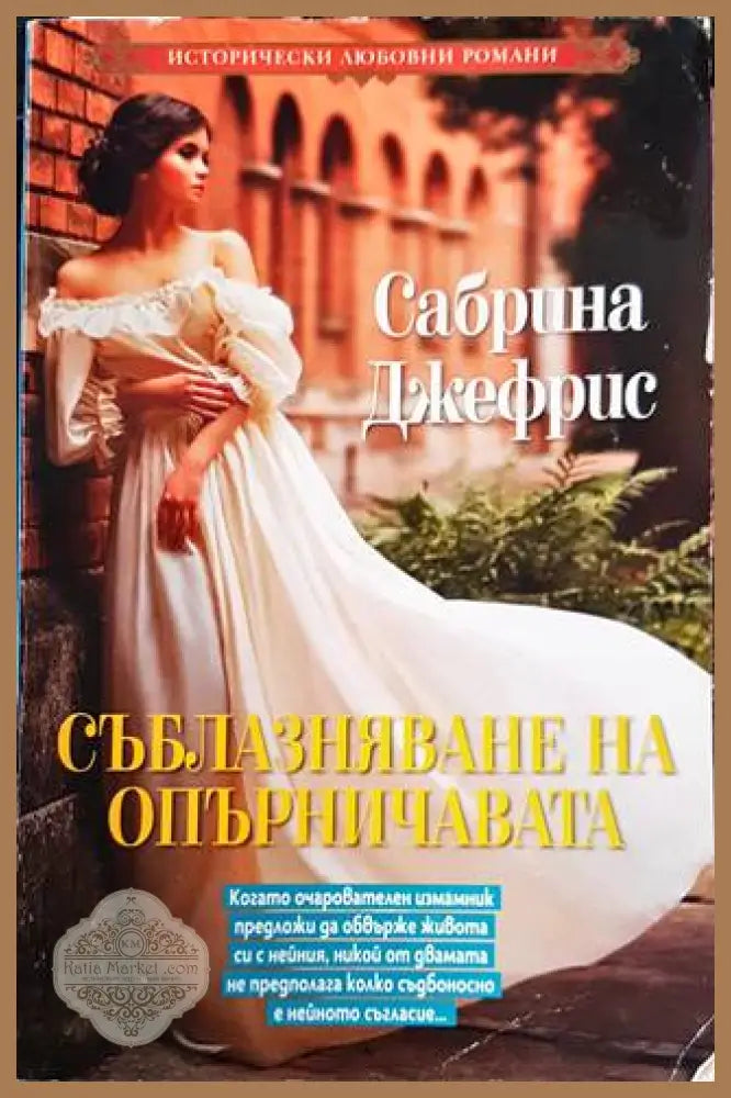 Съблазняване на опърничавата - Сабрина Джефрис - Книги