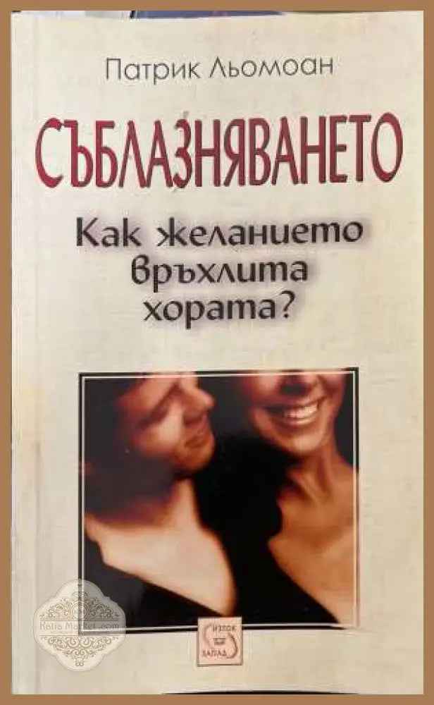 Съблазняването - Патрик Льомоан