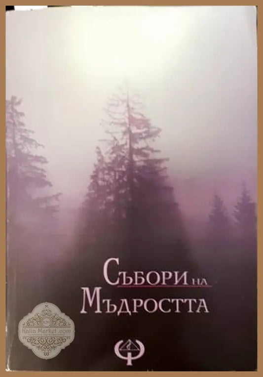 Събори на мъдростта - Ваклуш Толев - Книги