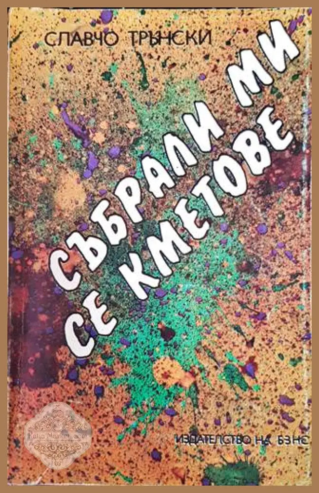 Събрали ми се кметове - Славчо Трънски - Книги