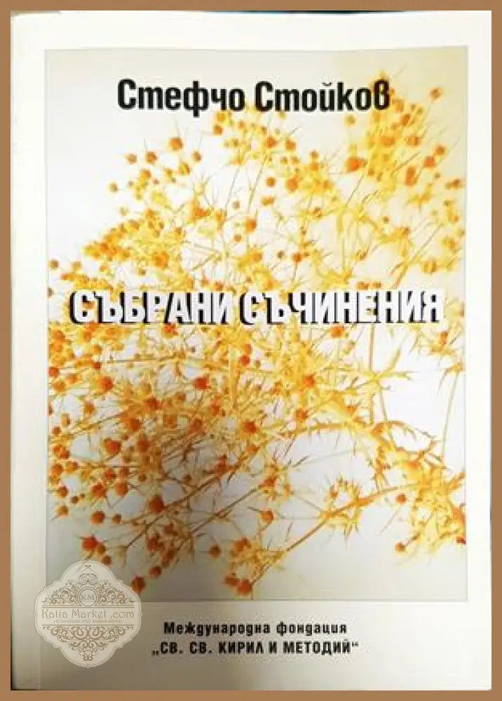 Събрани съчинения - Стефчо Стойков