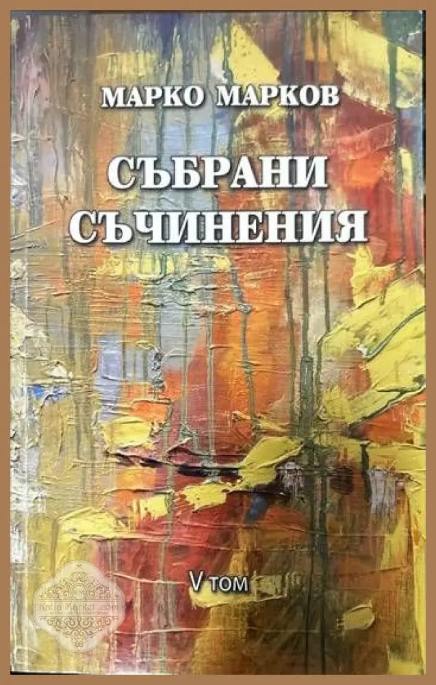 Събрани съчинения. Том 1-9 - Марко Марков - Книги