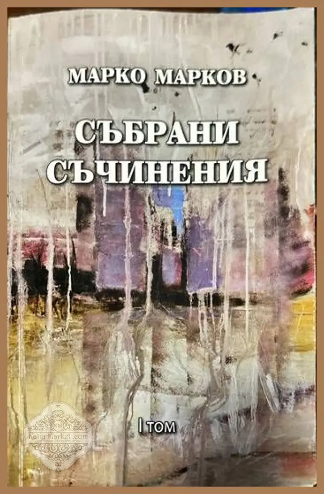 Събрани съчинения. Том 1-9 - Марко Марков - Книги