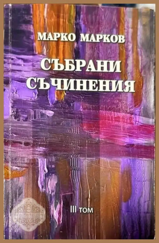 Събрани съчинения. Том 1-9 - Марко Марков - Книги