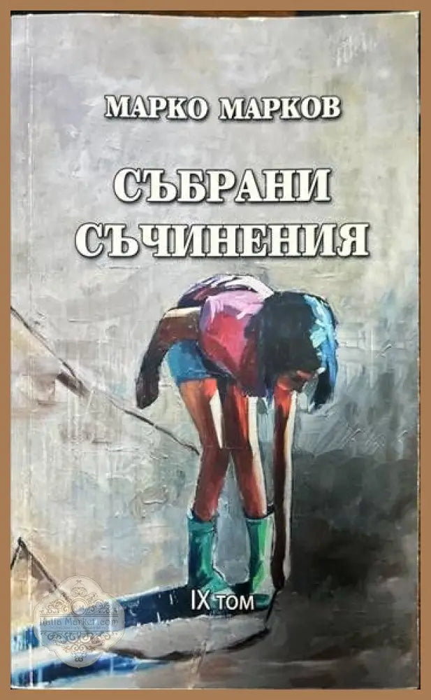 Събрани съчинения. Том 1-9 - Марко Марков - Книги