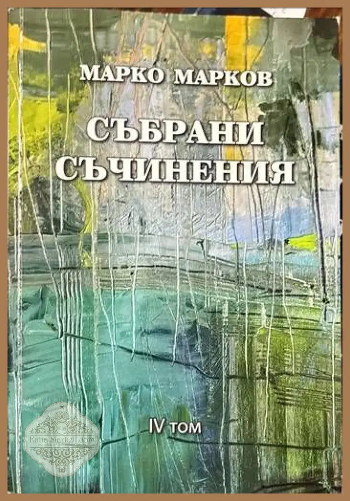 Събрани съчинения. Том 1-9 - Марко Марков - Книги