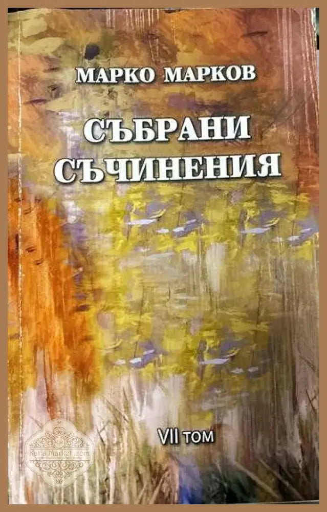 Събрани съчинения. Том 1-9 - Марко Марков - Книги