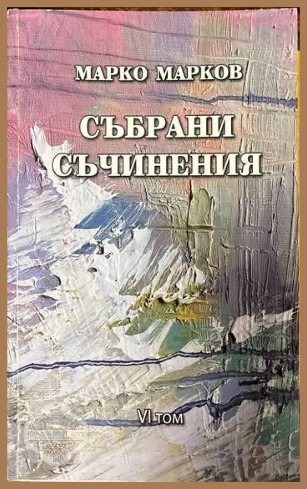 Събрани съчинения. Том 1-9 - Марко Марков - Книги