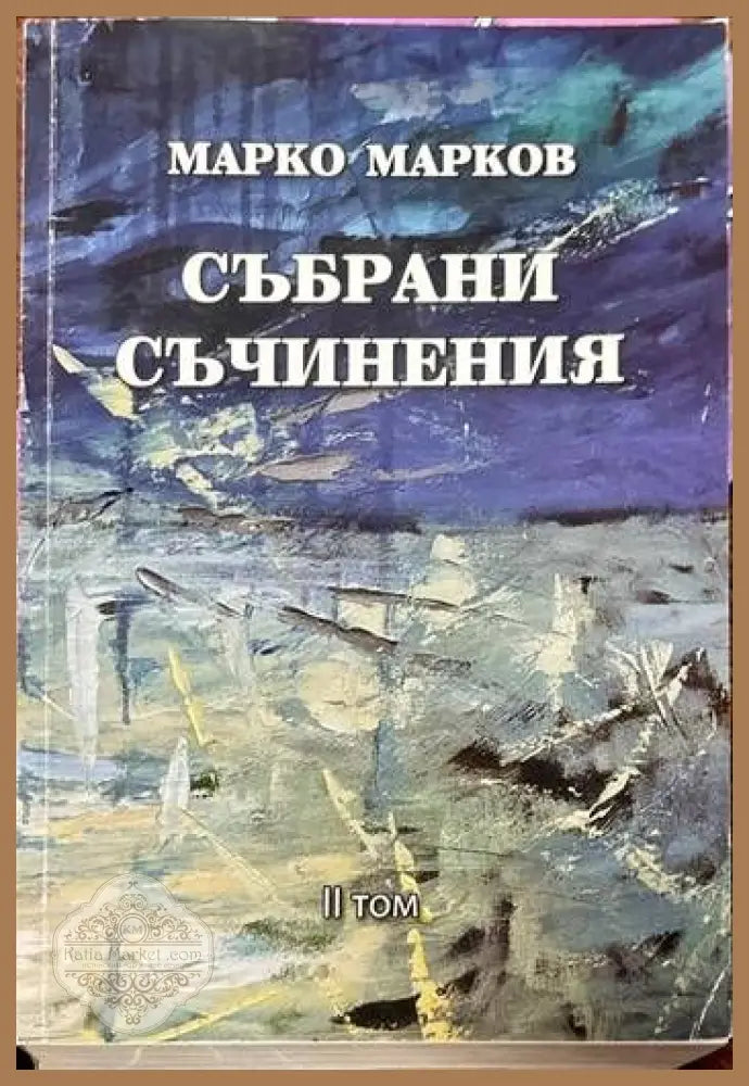 Събрани съчинения. Том 1-9 - Марко Марков - Книги