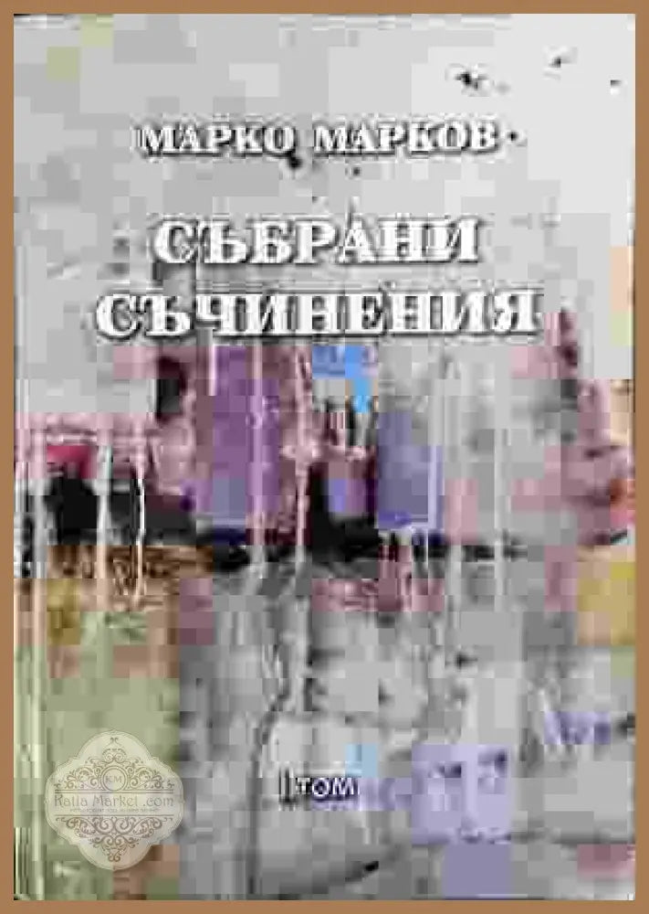 Събрани съчинения. Том 1: Поезия - Марко Марков - Книга