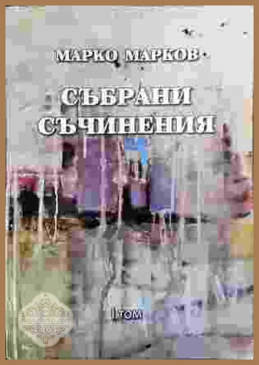 Събрани съчинения. Том 1: Поезия - Марко Марков - Книга