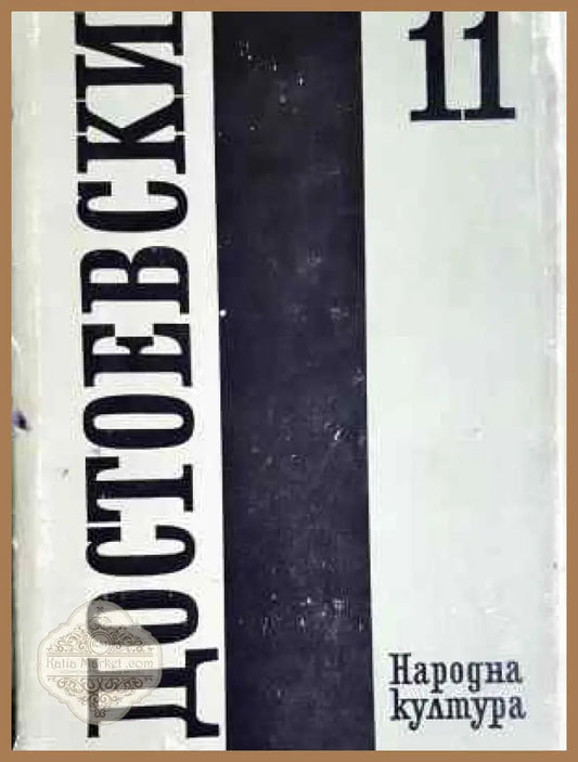Събрани съчинения. Том 11: Дневник на писателя - Фьодор М. Достоевски - Книга