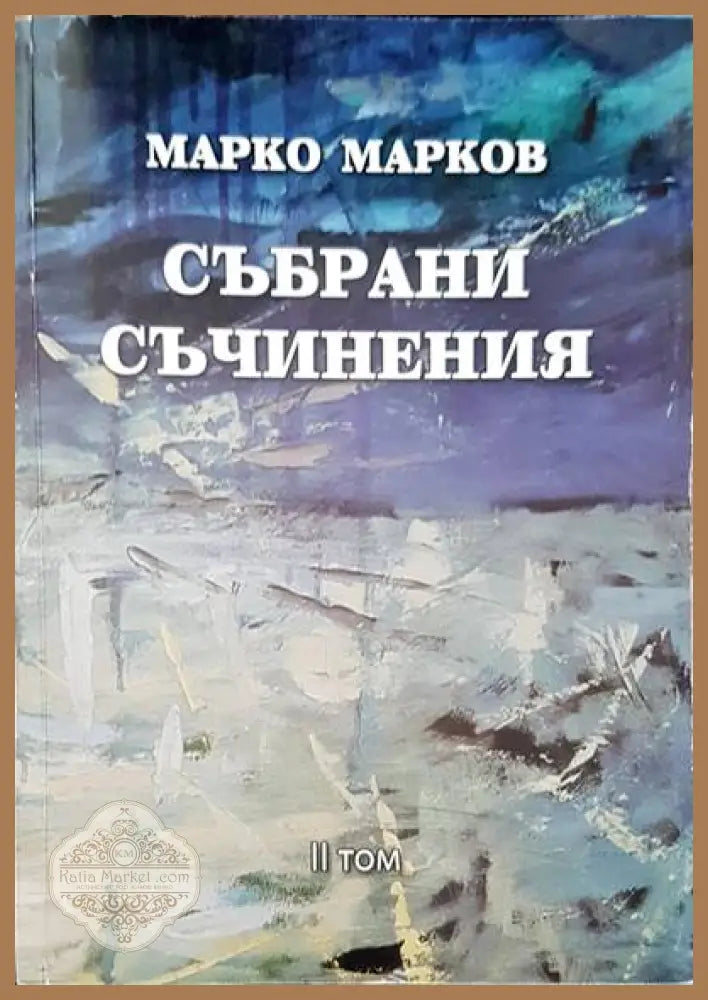 Събрани съчинения. Том 2 - Марко Марков - Книги