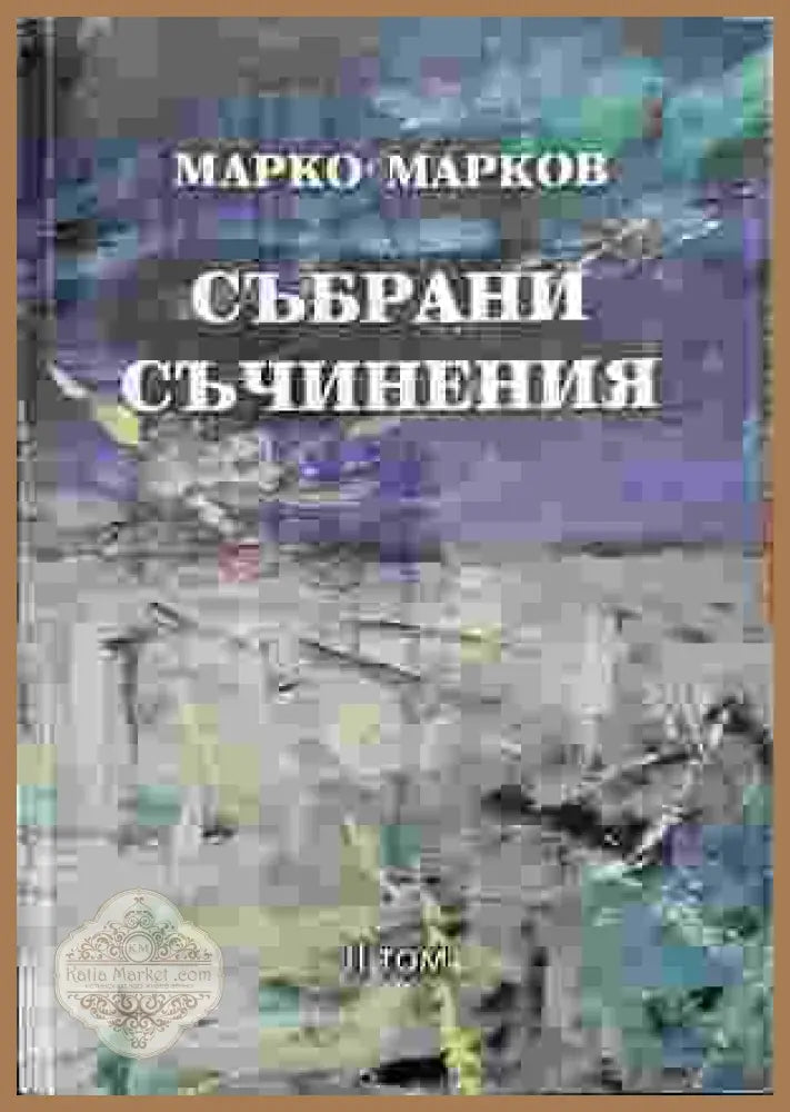 Събрани съчинения. Том 2: Поезия - Марко Марков - Книга