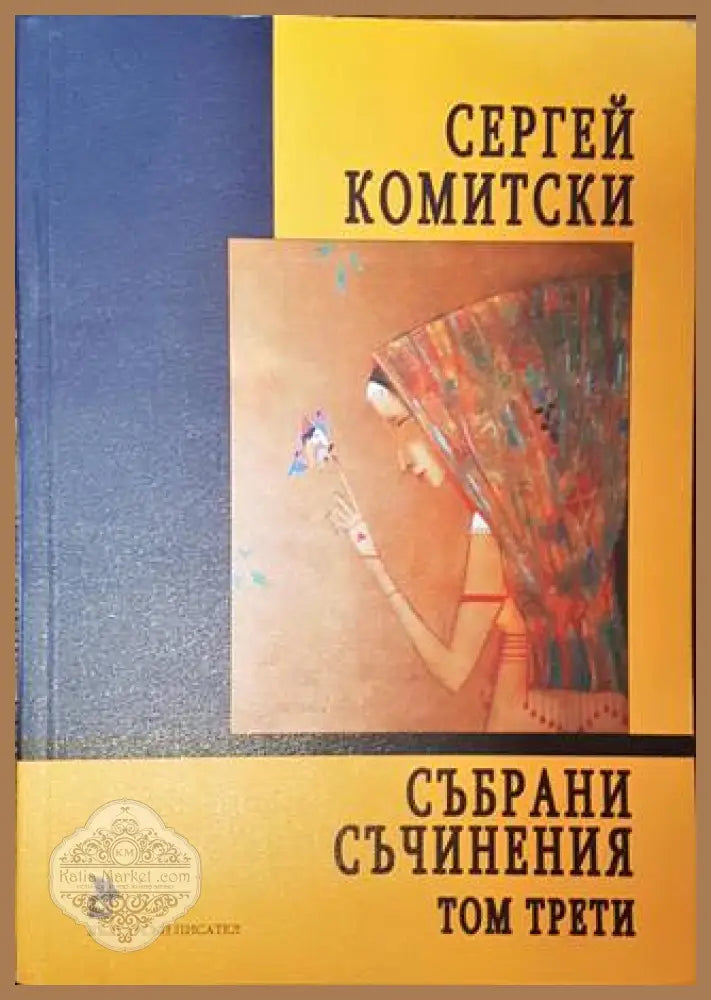Събрани съчинения. Том 3: Пиеси - Сергей Комитски - Книги