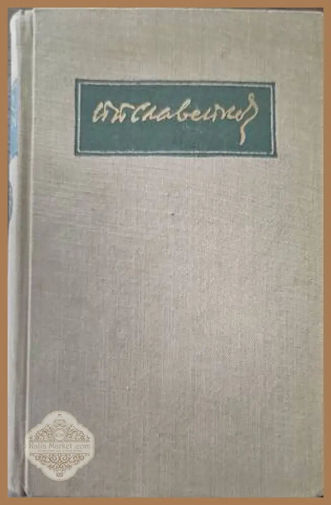 Събрани съчинения. Том 4 - Пенчо Славейков - Книги